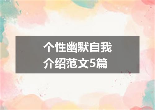 个性幽默自我介绍范文5篇