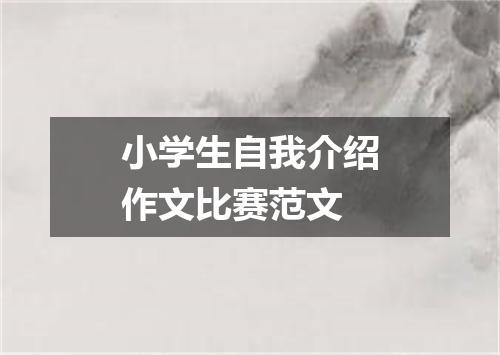 小学生自我介绍作文比赛范文