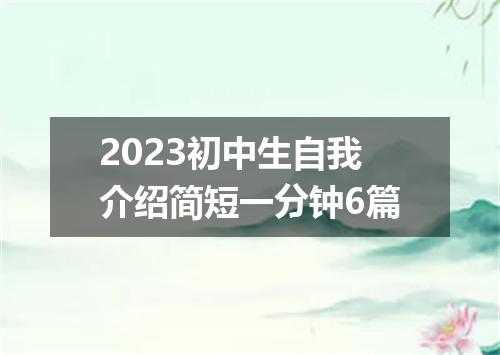 2023初中生自我介绍简短一分钟6篇