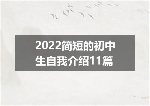 2022简短的初中生自我介绍11篇