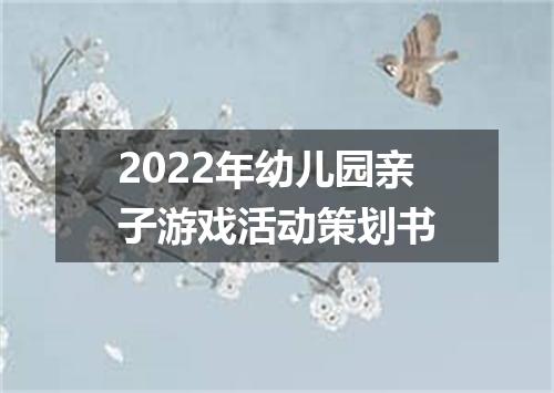 2022年幼儿园亲子游戏活动策划书