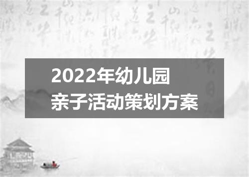 2022年幼儿园亲子活动策划方案
