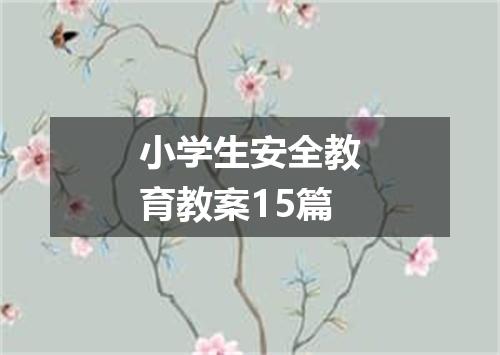 小学生安全教育教案15篇