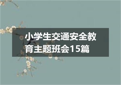 小学生交通安全教育主题班会15篇
