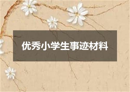 优秀小学生事迹材料