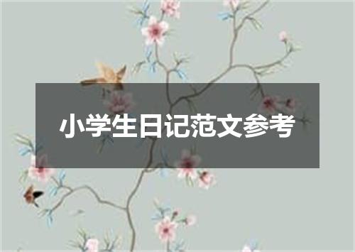 小学生日记范文参考