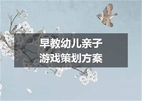早教幼儿亲子游戏策划方案