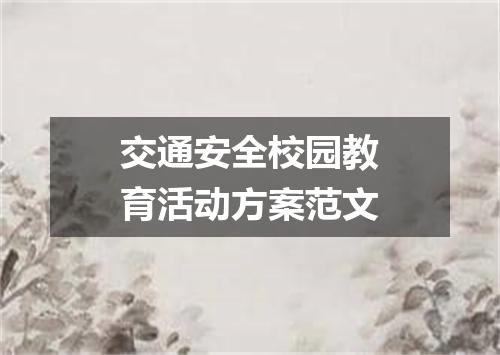 交通安全校园教育活动方案范文