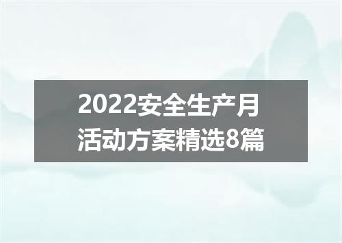 2022安全生产月活动方案精选8篇