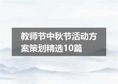 教师节中秋节活动方案策划精选10篇