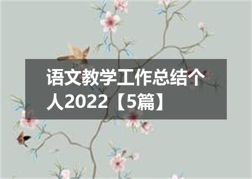 语文教学工作总结个人2022【5篇】