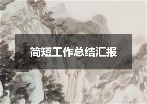 简短工作总结汇报