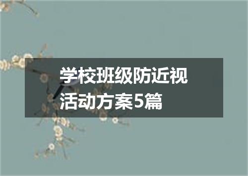 学校班级防近视活动方案5篇