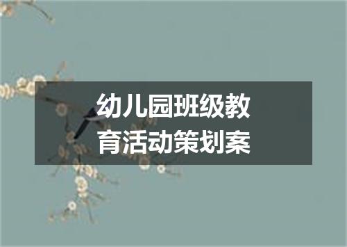 幼儿园班级教育活动策划案
