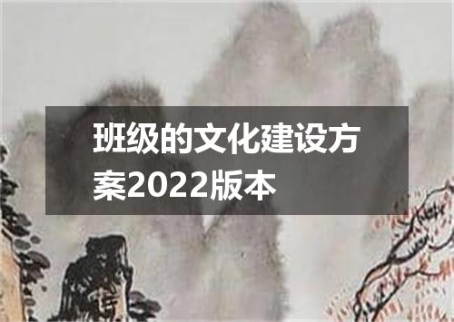班级的文化建设方案2022版本