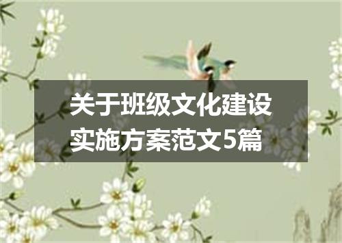 关于班级文化建设实施方案范文5篇