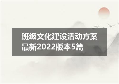 班级文化建设活动方案最新2022版本5篇