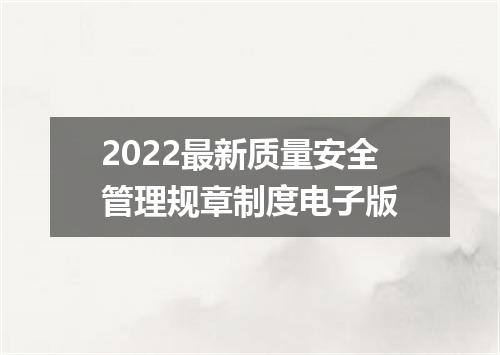 2022最新质量安全管理规章制度电子版