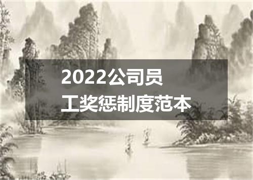 2022公司员工奖惩制度范本
