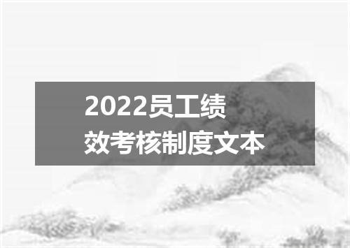 2022员工绩效考核制度文本