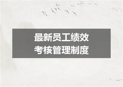 最新员工绩效考核管理制度