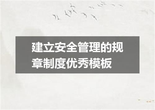 建立安全管理的规章制度优秀模板