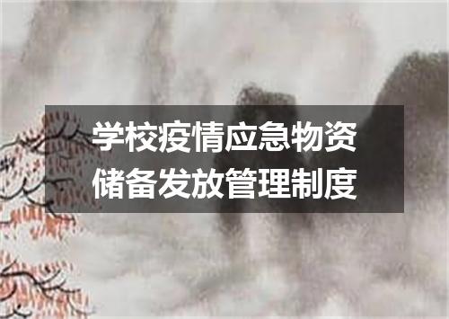 学校疫情应急物资储备发放管理制度