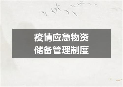 疫情应急物资储备管理制度