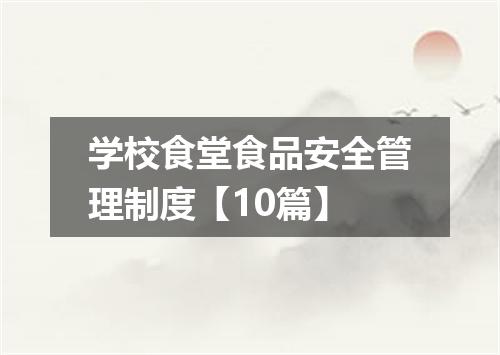 学校食堂食品安全管理制度【10篇】