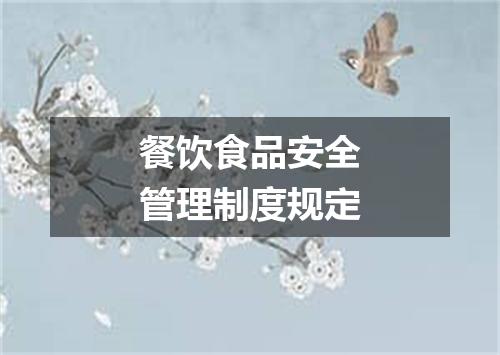 餐饮食品安全管理制度规定
