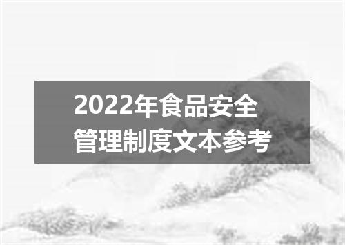 2022年食品安全管理制度文本参考