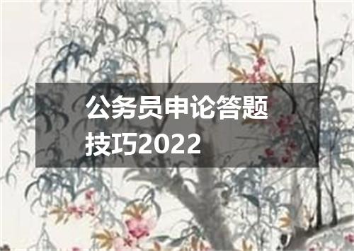 公务员申论答题技巧2022