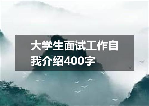 大学生面试工作自我介绍400字