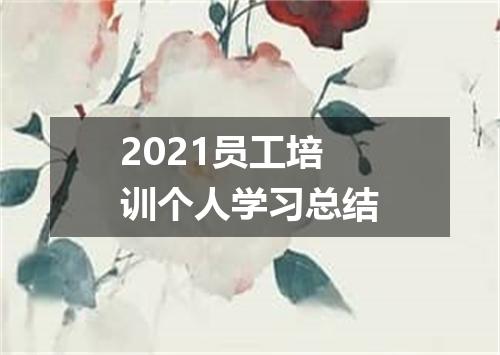 2021员工培训个人学习总结