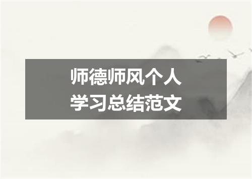 师德师风个人学习总结范文