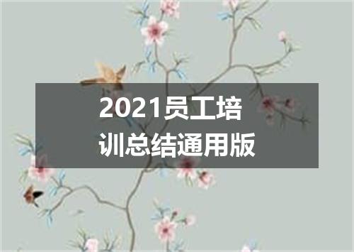 2021员工培训总结通用版