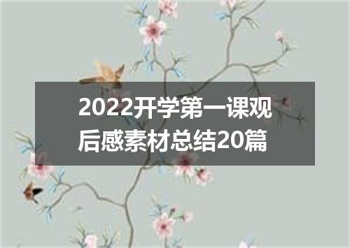 2022开学第一课观后感素材总结20篇