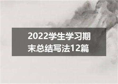 2022学生学习期末总结写法12篇