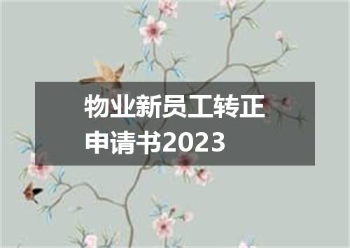 物业新员工转正申请书2023