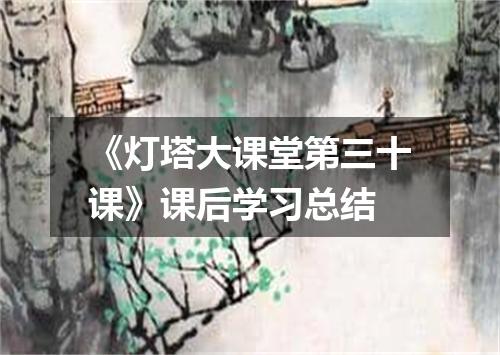 《灯塔大课堂第三十课》课后学习总结
