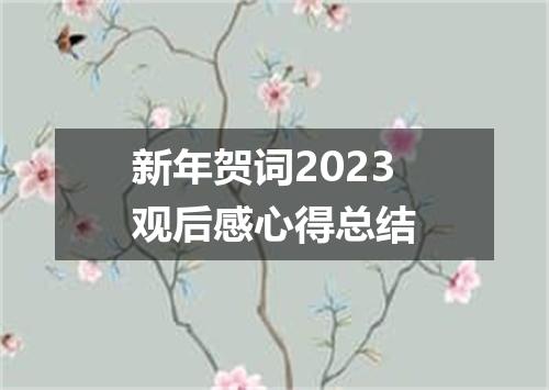 新年贺词2023观后感心得总结