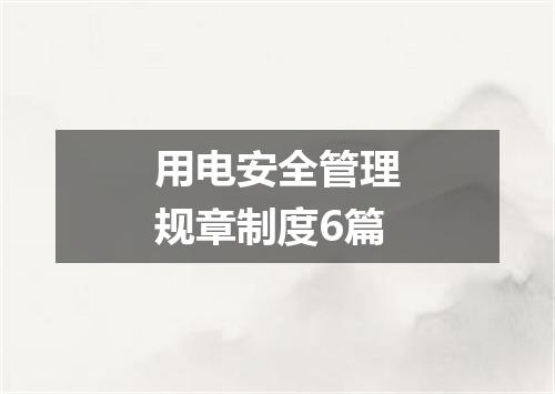 用电安全管理规章制度6篇