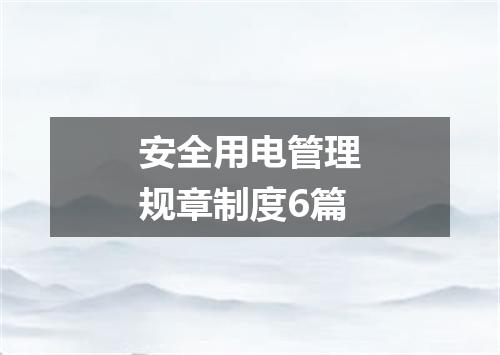 安全用电管理规章制度6篇