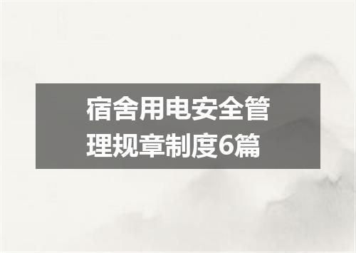 宿舍用电安全管理规章制度6篇