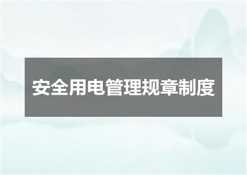 安全用电管理规章制度