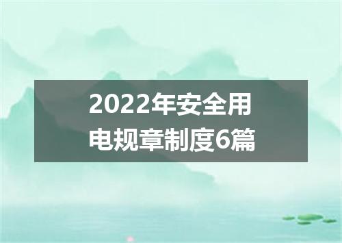 2022年安全用电规章制度6篇