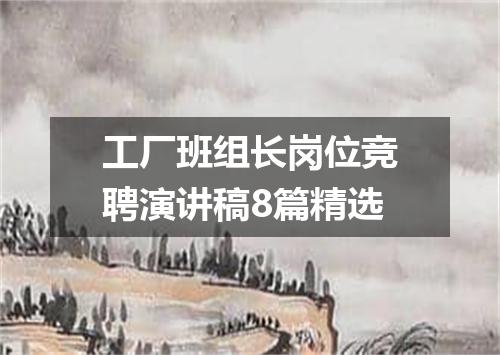 工厂班组长岗位竞聘演讲稿8篇精选