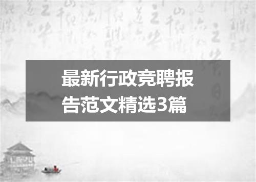 最新行政竞聘报告范文精选3篇