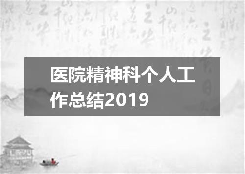 医院精神科个人工作总结2019