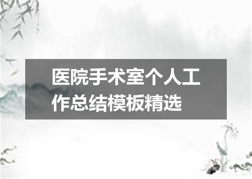 医院手术室个人工作总结模板精选